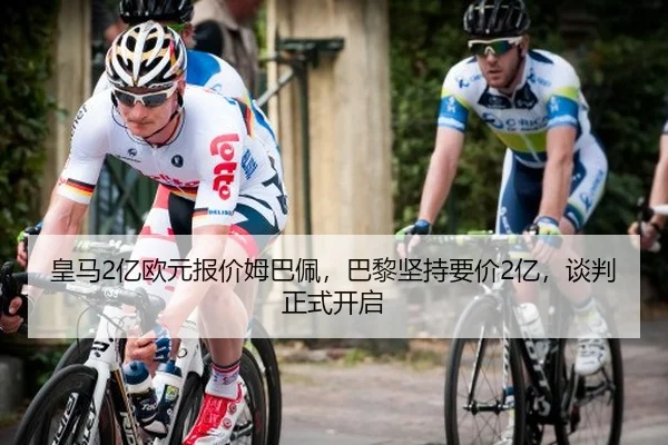皇马2亿欧元报价姆巴佩，巴黎坚持要价2亿，谈判正式开启